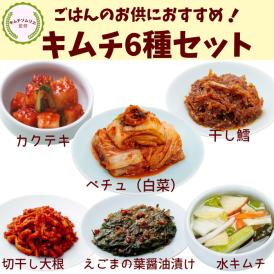 キムチ6種セット「ごはんにあうおかずキムチ」【送料込み】
