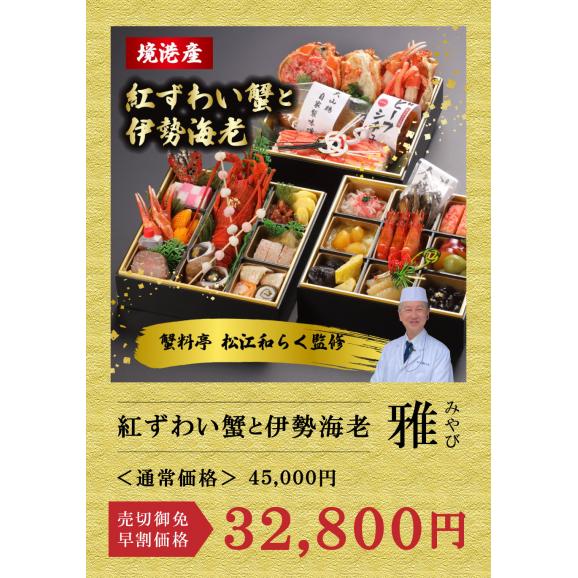 伊勢海老と蟹おせち 雅 三段重 和風おせち 3~4人前 紅ずわい蟹 送料無料 2025年 正月料理 新春 おせち お取り寄せ 高級おせち 豪華 鳥取県 蟹 伊勢海老 贅沢 冷凍おせち 蟹おこわ02