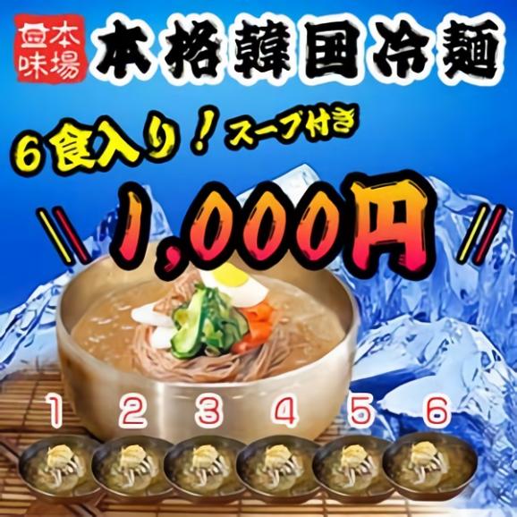 【ソウル市場・韓国冷麺】冷麺セット6食セット01
