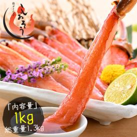 特大3L&4Lサイズ厳選！ かに カニ 蟹 ズワイガニ お刺身 OK 生 カット済み 1kg（総重量1.3kg） ずわい蟹 刺し身 鍋 生ずわい しゃぶしゃぶ用 カニしゃぶ セット かにしゃぶ 