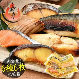 西京漬け 魚 西京漬 6種セット（各80g×1切れ） 漬け魚 海鮮セット 銀だら まぐろ さけ さば かれい さわら 魚セット 魚 魚介 