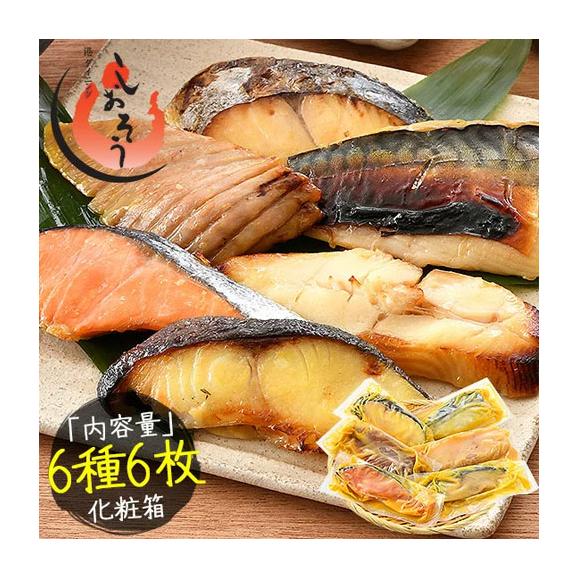 西京漬け 魚 西京漬 6種セット各切れ 漬け魚 海鮮セット 銀