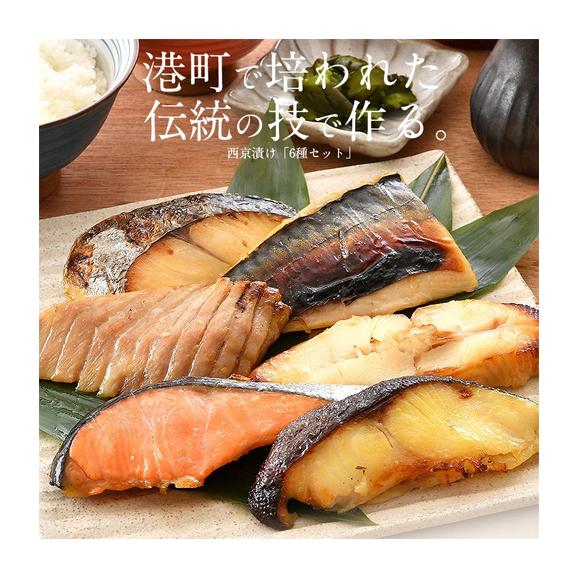 西京漬け 魚 西京漬 6種セット（各80g×1切れ） 漬け魚 海鮮セット 銀