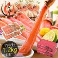 生 ずわい蟹 カット済み 1.2kg （総重量1.5kg） 高鮮度 お刺身OK ズワイガニ ずわいがに ポーション むき身 冷凍 かに鍋 かにしゃぶ ギフト プレゼント 贈り物 カニ 蟹 かに