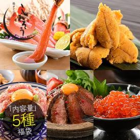 福袋 5種入り カニ ウニ ネギトロ ローストビーフ いくら醤油漬け プレゼント ギフト 健康 子供 ギフト 高級 ギフト プレゼント