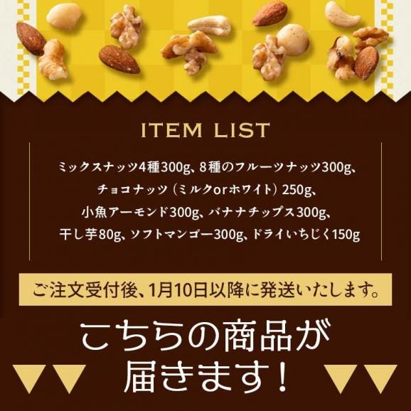 福袋 8種入り ナッツ ドライフルーツ 新春福袋 ミックスナッツ フルーツナッツ チョコナッツ 小魚アーモンド マンゴー 干し芋 いちじく クルミ 03