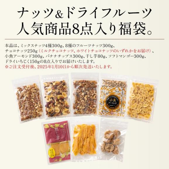 福袋 8種入り ナッツ ドライフルーツ 新春福袋 ミックスナッツ フルーツナッツ チョコナッツ 小魚アーモンド マンゴー 干し芋 いちじく クルミ 04