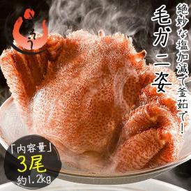 かに カニ 蟹 毛蟹 毛がに 毛ガニ 400g前後×3尾 北海道産 冬グルメ 冬ギフト