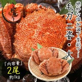 かに カニ 蟹 毛蟹 毛がに 毛ガニ 500g前後×2尾 北海道産 冬グルメ 冬ギフト