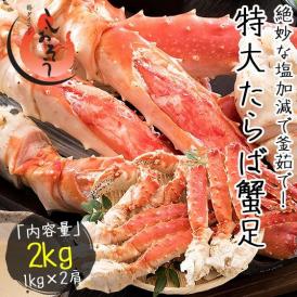 かに カニ 蟹 タラバガニ 足 特大 5L 1kg×2肩（解凍後1.6kg前後）