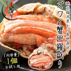 越前産ズワイガニ 甲羅盛り 中サイズ×1個（甲羅横幅 約11cm）越前産 ずわい蟹