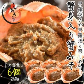 かにみそ 蟹味噌 カニ味噌 かに味噌 甲羅焼きもできる蟹身入り蟹味噌甲羅盛り