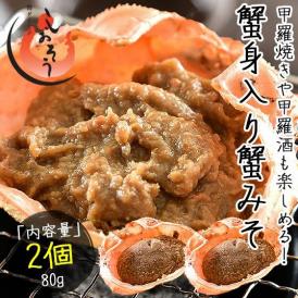 かにみそ 蟹身入り 甲羅盛り（40g×2個）