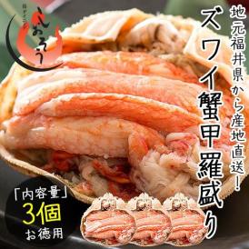 かに カニ 蟹 越前産ズワイガニ 甲羅盛り 中サイズ×3個（甲羅横幅 約11cm）越前産 ずわい蟹 ずわい甲羅盛り