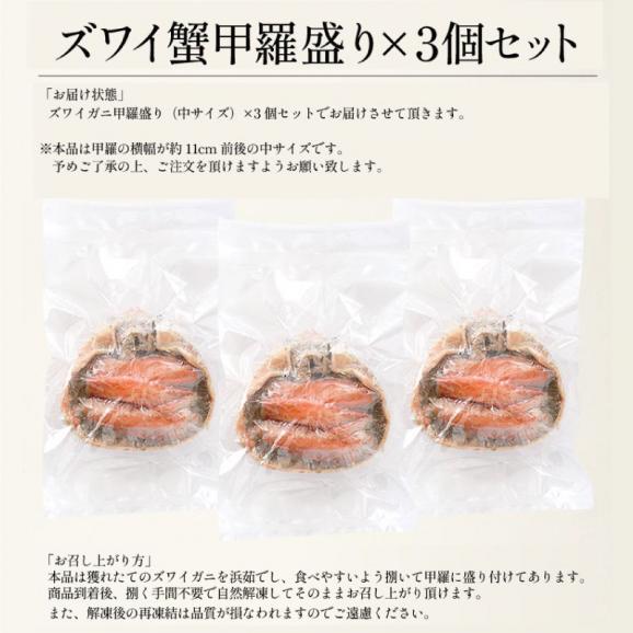 ズワイガニ 甲羅盛り 中サイズ×3個(甲羅横幅 約11cm)日本海産 ずわい蟹 海鮮 ずわい甲羅盛り ズワイ ずわい 高級グルメ 食品 食べ物 お中元 御中元05