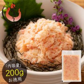 紅ズワイ蟹 ほぐし身 200g 紅ズワイガニ ほぐし かに身 ズワイガニ かに ずわい蟹 蟹 カニ ズワイ蟹 お取り寄せ 海鮮