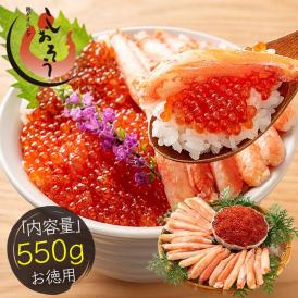 かに棒肉＆紅鮭イクラセット 550g かに棒肉 300g 紅鮭イクラ 250g ズワイガニ ボイル かに ずわい蟹 蟹 カニ いくら醤油漬け いくら