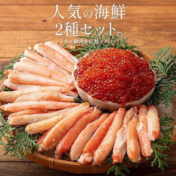 かに棒肉＆紅鮭イクラセット 550g かに棒肉 300g 紅鮭イクラ 250g ズワイガニ ボイル かに ずわい蟹 蟹 カニ いくら醤油漬け いくら02