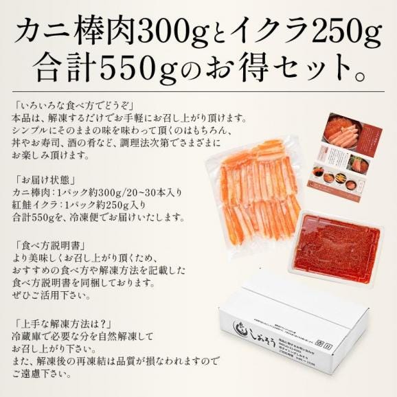 かに棒肉＆紅鮭イクラセット 550g かに棒肉 300g 紅鮭イクラ 250g ズワイガニ ボイル かに ずわい蟹 蟹 カニ いくら醤油漬け いくら06