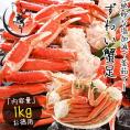 かに カニ 蟹 ズワイガニ 足 1kg（約3?4肩入り） ずわいがに ずわい蟹 ズワイ蟹