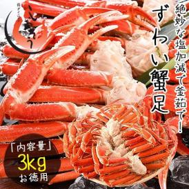 かに カニ 蟹 ズワイガニ 足 3kg（約10?14肩入り）ズワイ蟹 ずわいがに ずわい蟹 同梱不可