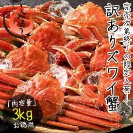 かに カニ 蟹 ズワイガニ 訳あり 姿 3kg （6?8尾入り） カナダ産 ボイル ずわいがに ズワイ蟹 ずわい蟹 同梱不可