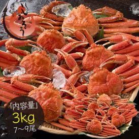 北海道産 訳あり ズワイガニ 姿 3kg （7?9尾入り） オオズワイガニ かに カニ 蟹 ズワイガニ ボイル ずわいがに ズワイ蟹 同梱不可