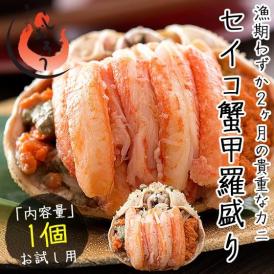 セイコガニ 甲羅盛り 小サイズ 70g前後×1個（甲羅横幅 約7.5cm） 越前松葉 せいこ蟹 松葉かに セイコ蟹 松葉ガニ 食品 お取り寄せグルメ 