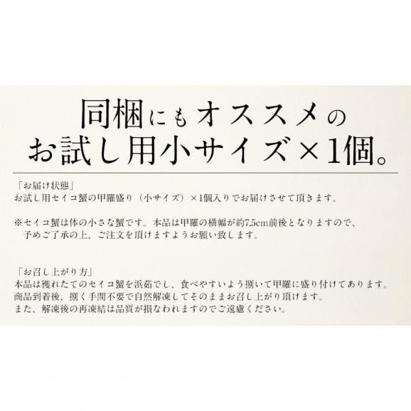 セイコガニ 甲羅盛り 小サイズ 70g前後×1個（甲羅横幅 約7.5cm） 越前松葉 せいこ蟹 松葉かに セイコ蟹 松葉ガニ 食品 お取り寄せグルメ 05