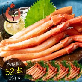 かに カニ 蟹 紅ズワイガニ ボイル済み ポーション 13本×4パック 紅ずわい 贈り物 