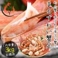 かに カニ 蟹 マルズワイガニ まるずわいがに 足 脚 3kg（約12?18肩入り）マルズワイ まるずわい
