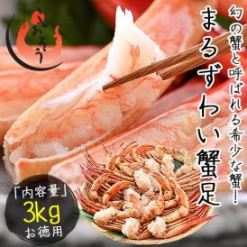 かに カニ 蟹 マルズワイガニ まるずわいがに 足 脚 3kg（約12?18肩入り）マルズワイ まるずわい