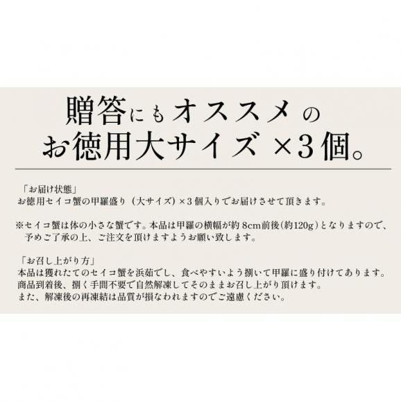 セイコガニ 甲羅盛り 大サイズ 120g前後×3個（甲羅横幅 約8cm） 越前松葉 せいこ蟹 蟹 カニ かに 越前がに カニ甲羅盛り06