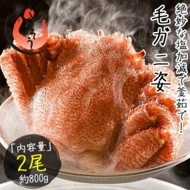 かに カニ 蟹 毛蟹 毛がに 毛ガニ 400g前後×1尾 北海道産 冬グルメ 冬ギフト