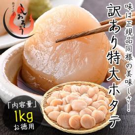 ホタテ ほたて 貝柱 特大 1kg 訳あり（割れ 欠け サイズ不揃い） ほたて貝柱 ホタテ貝柱 ほたて 帆立 緊急支援品
