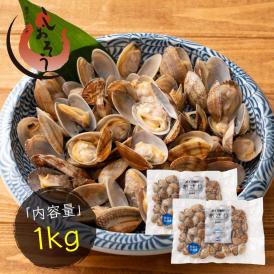 殻付き アサリ あさり ボイル済み 砂抜き 1kg（500ｇ×2Ｐ） 冷凍食品 貝 浅利 旨み 出汁 