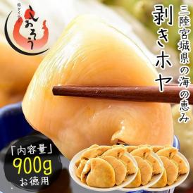 ほや ホヤ 900g（300g×3袋） 三陸 むきほや ほや貝 