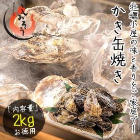 カキ 牡蠣 缶焼き かき 2kg（殻付き 約22?30個）