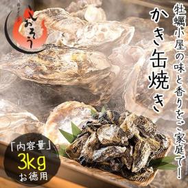 カキ 牡蠣 缶焼き かき 3kg（殻付き 約32?42個）