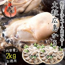 カキ かき 牡蠣 剥き身 2kg（1kg×2袋/解凍後1.7kg/大粒2L約52?70粒）