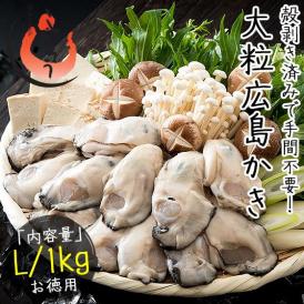 カキ かき 牡蠣 剥き身 1kg（解凍後850g/大粒Lサイズ/約40粒前後） 