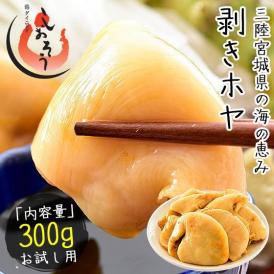 ほや ホヤ 300g 三陸 むきほや ほや貝 ホヤ貝 