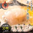 ホタテ ほたて 殻付き 30枚（10枚×3袋）