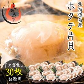 ホタテ ほたて 殻付き 30枚（10枚×3袋）