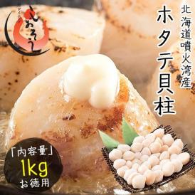 ホタテ ほたて 貝柱 1kg（約36?40粒）