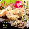 つぶ貝 ツブ貝 粒貝 ボイルつぶ貝 剥き身 1kg（約80粒入り）