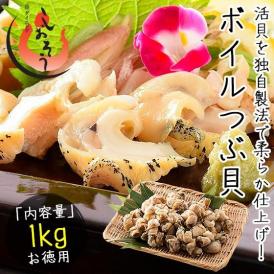 つぶ貝 ツブ貝 粒貝 ボイルつぶ貝 剥き身 1kg（約80粒入り）