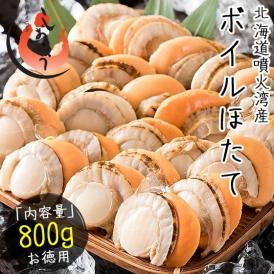 ホタテ ほたて ボイル 800g（約21?25粒入り）