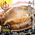 【同梱不可】 活アワビ アワビ 活 あわび 大サイズ 約300g（約300g×1枚）