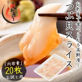 つぶ貝 ツブ貝 粒貝 つぶ貝 スライス 20枚（80g）